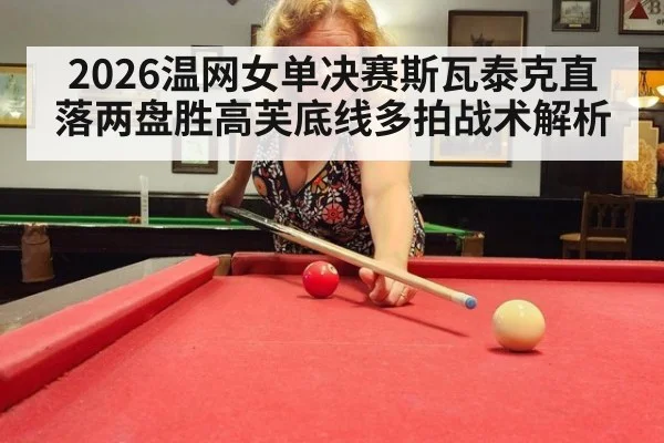 2026温网女单决赛斯瓦泰克直落两盘胜高芙底线多拍战术解析