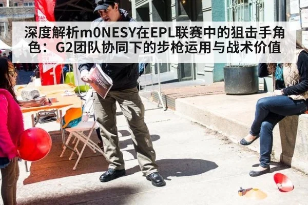 深度解析m0NESY在EPL联赛中的狙击手角色:G2团队协同下的步枪运用与战术价值