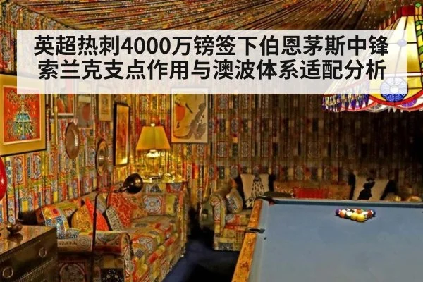 英超热刺4000万镑签下伯恩茅斯中锋索兰克支点作用与澳波体系适配分析