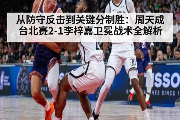 从防守反击到关键分制胜:周天成台北赛2-1李梓嘉卫冕战术全解析
