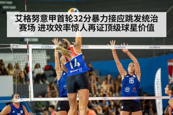 艾格努意甲首轮32分暴力接应跳发统治赛场 进攻效率惊人再证顶级球星价值