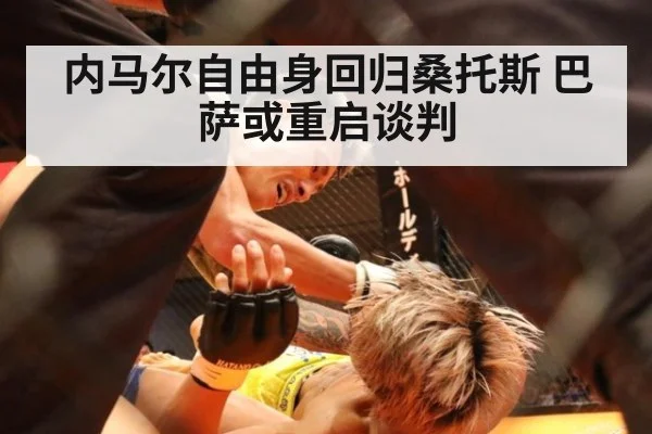 内马尔自由身回归桑托斯 巴萨或重启谈判