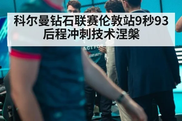 科尔曼钻石联赛伦敦站9秒93 后程冲刺技术涅槃