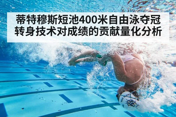 蒂特穆斯短池400米自由泳夺冠转身技术对成绩的贡献量化分析