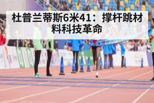 杜普兰蒂斯6米41:撑杆跳材料科技革命
