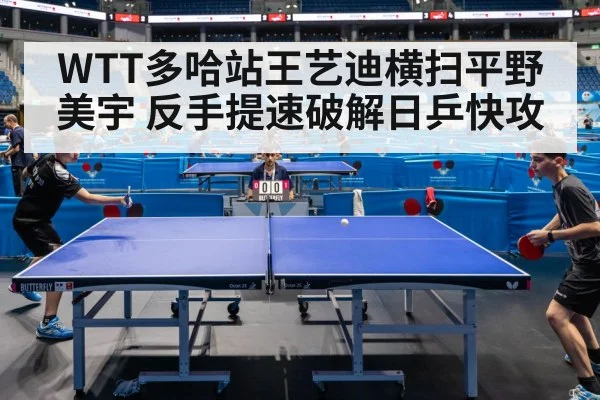 WTT多哈站王艺迪横扫平野美宇 反手提速破解日乒快攻