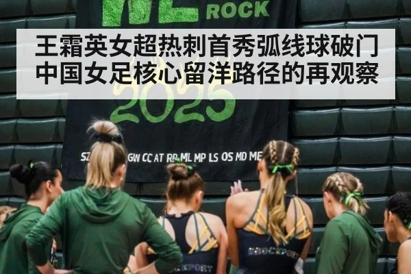 王霜英女超热刺首秀弧线球破门 中国女足核心留洋路径的再观察