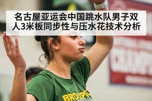 名古屋亚运会中国跳水队男子双人3米板同步性与压水花技术分析