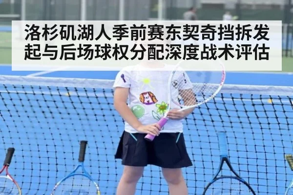 洛杉矶湖人季前赛东契奇挡拆发起与后场球权分配深度战术评估