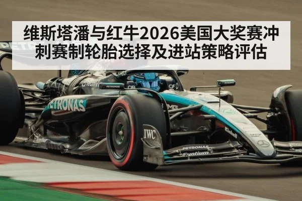 维斯塔潘与红牛2026美国大奖赛冲刺赛制轮胎选择及进站策略评估